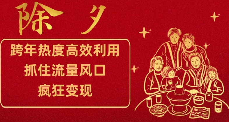 跨年热度高效利用新思路,抓住流量风口,提前布局,疯狂变现【揭秘】