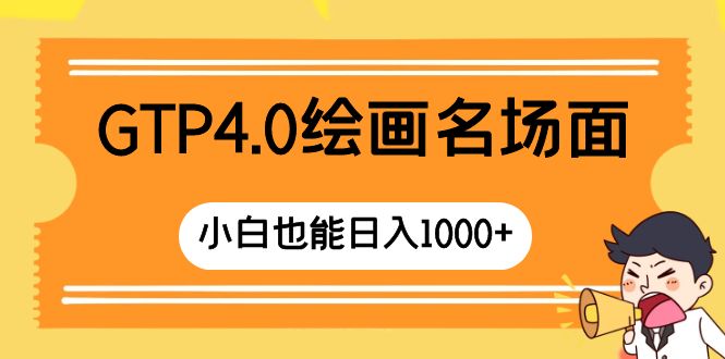 图片[1]-GTP4.0绘画名场面 只需简单操作 小白也能日入1000+-云上仙人资源网