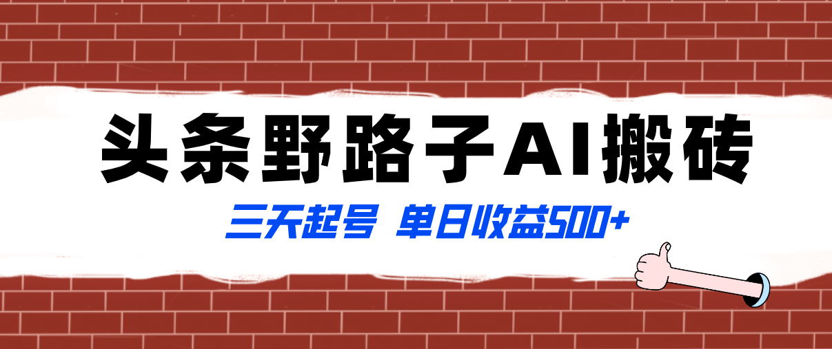 图片[1]-全网首发头条野路子AI搬砖玩法，纪实类超级蓝海项目，三天起号单日收益500+-云上仙人资源网