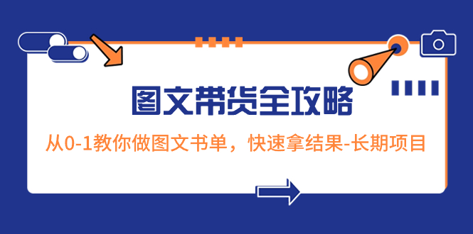 图片[1]-超火的图文带货全攻略：从0-1教你做图文书单，快速拿结果-长期项目-云上仙人资源网