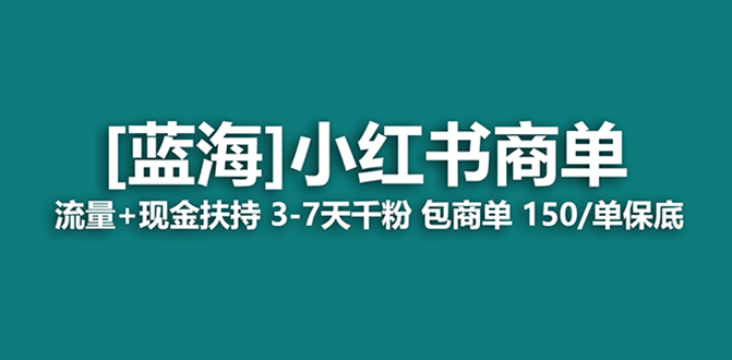 图片[1]-蓝海项目，小红书商单！长期稳定，七天变现，商单分配，月入过万-云上仙人资源网