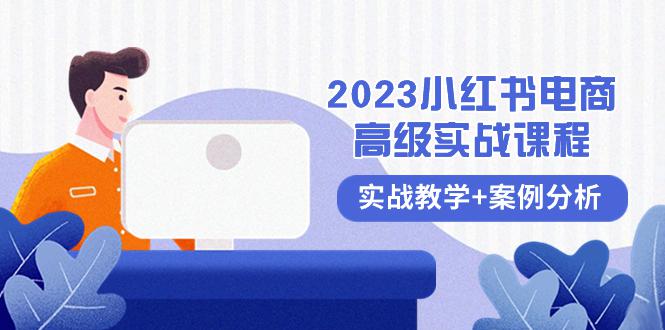 图片[1]-2023小红书电商高级教程，全程实战教学+案例分析（38节课）-云上仙人资源网