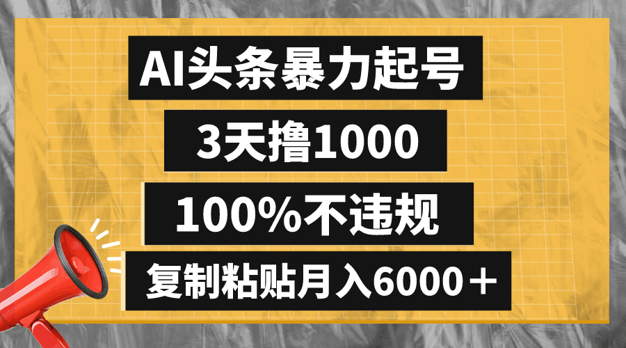 图片[1]-懒人项目：AI头条暴力起号，3天撸1000,100%不违规，复制粘贴月入6000＋-云上仙人资源网