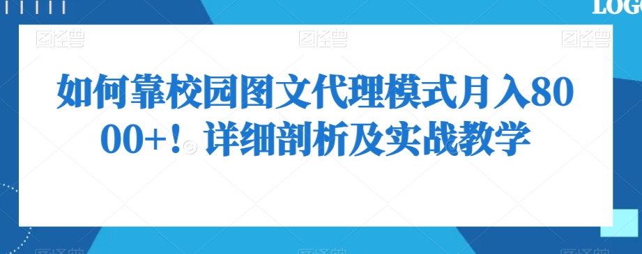 如何靠校园图文代理模式月入8000+!详细剖析及实战教学【揭秘】