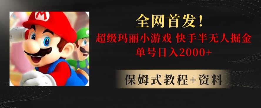 全网首发!快手半无人掘金,超级玛丽怀旧小游戏.单号轻松日入2000+【揭秘】