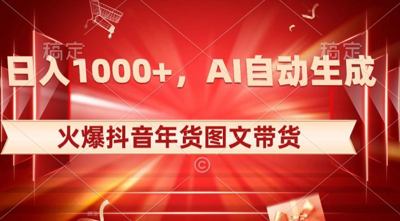 图片[1]-10日入1000+火爆抖音年货图文带货，AI自动生成自己的年货原创图文【揭秘】-云上仙人资源网