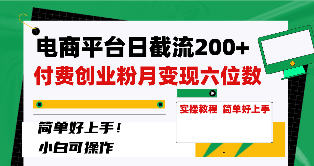 图片[1]-电商平台截留200+创业粉，月入六位数不费力！简单好上手！-云上仙人资源网
