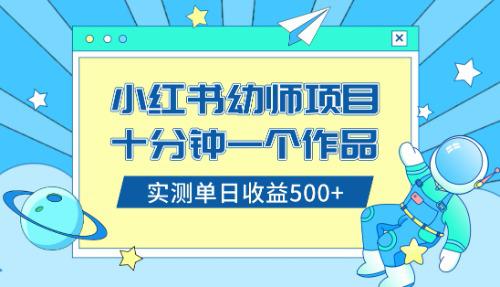 图片[1]-小白也能轻松日入500+！学会在小红书售卖幼儿园公开课资料（教程+资料）-云上仙人资源网