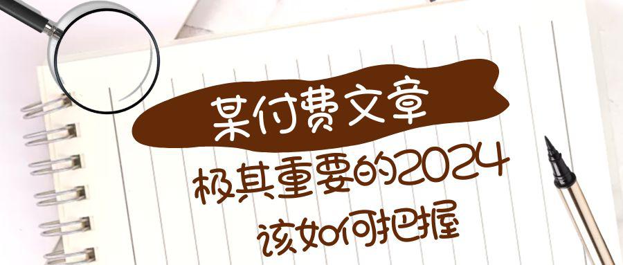 图片[1]-极其重要的2024该如何把握？【某公众号付费文章】-云上仙人资源网