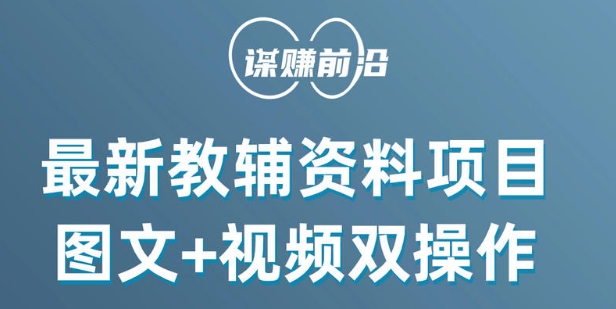 最新小学教辅资料项目,图文+视频双操作,单月稳定变现 1W+ 操作简单适合新手小白