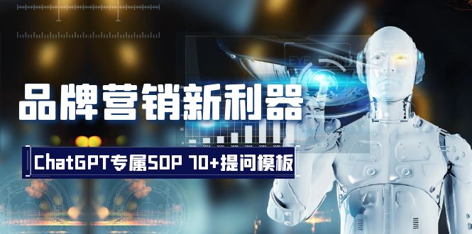 图片[1]-ChatGPT引领品牌营销新潮流：创意生成、客户解决方案、团队管理-云上仙人资源网