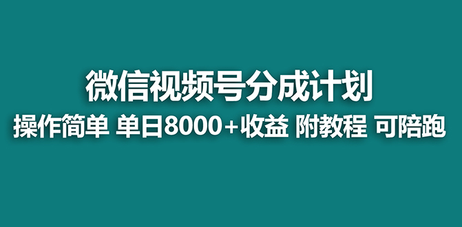 图片[1]-【蓝海】视频号创作者分成计划，薅平台收益，实力拆解每天收益 8000+玩法-云上仙人资源网