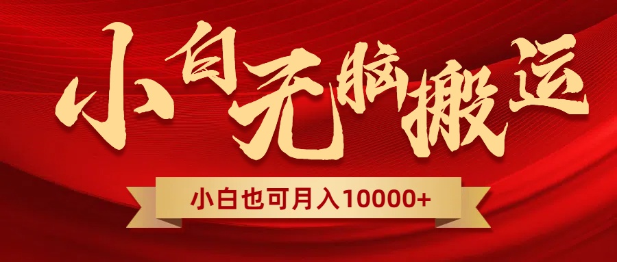 图片[1]-无脑搬运视频，全新平台独占玩法，一个账号每天1000+，多账号轻松扩张！-云上仙人资源网