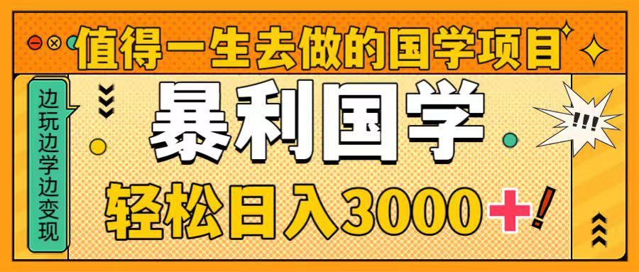 图片[1]-国学新赛道揭秘！暴力国学轻松日入3000+！教你一生受用的国学项目！-云上仙人资源网