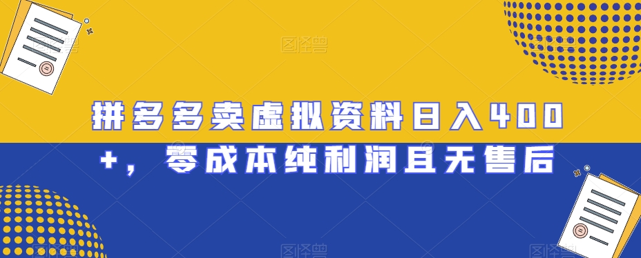 拼多多卖虚拟资料日入400+,零成本纯利润且无售后【揭秘】