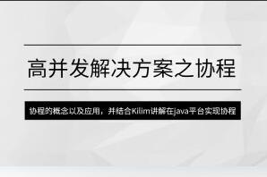 马士兵·高并发解决方案之协程简介