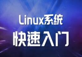 马式兵·Linux系统运维基础简介