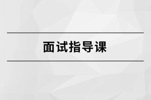 马式兵·面试指导课简介