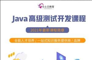 马式兵·Java高级测试开发课程简介