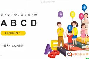 Yoyo老师·小学英语全套视频课程简介