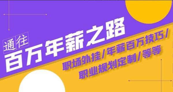 沙拉姐·通往百万年薪之路陪跑训练营简介