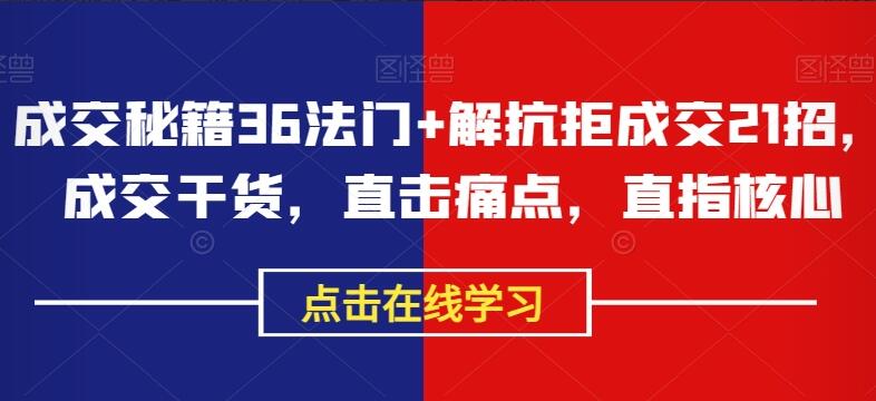 李小花·成交秘籍36法门+解抗拒成交21招简介