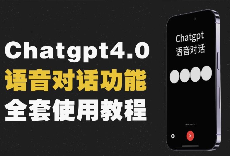 gpt4.0开通+语音功能使用教程简介