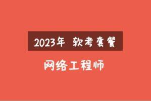 2023年软考网络工程师视频课程简介