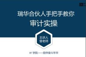 BT学院·瑞华合伙人手把手教你审计课程简介