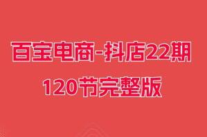 百宝电商·抖店22期完整版简介