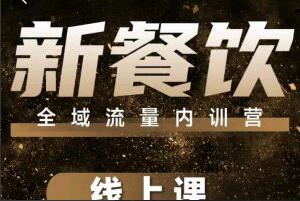 韦小宝·餐饮全域流量内训营线上课简介