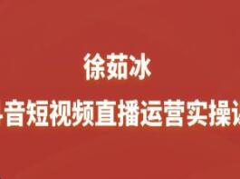 徐茹冰·抖音短视频直播运营课简介