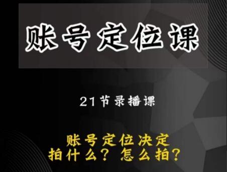 黑马短视频账号定位课简介