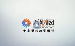 秀财网William Dai：内审岗位设置课程简介
