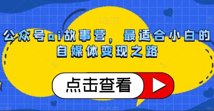 ai公众号故事赚钱项目教程简介