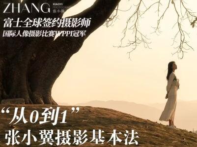 张小翼·从0到1摄影基本法课程简介
