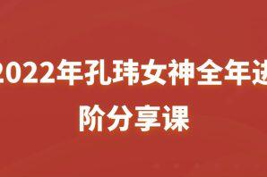 孔玮女神·全年进阶分享课简介