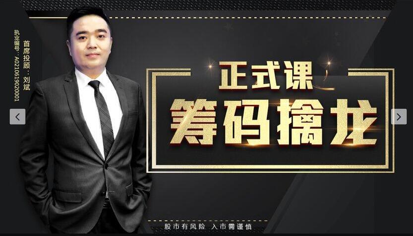 刘斌·筹码擒龙诀简介-1