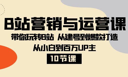 b站运营技巧课简介