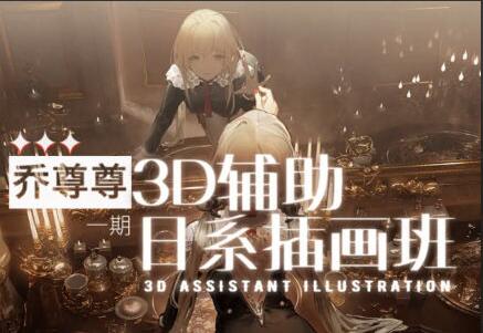 乔尊尊·3D辅助日系插图班第一期简介