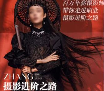 张小翼·摄影进阶之路全能摄影班简介