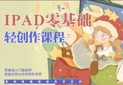 今日有学十三·ipad轻创作课程简介