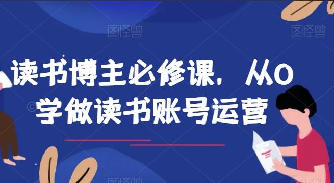 读书博主运营课简介
