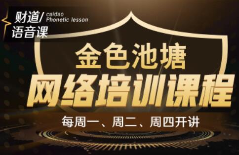 财智人生·金色池塘网络培训课程简介