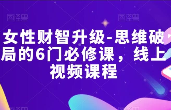 杨文利·女性财智思维破局必修课简介