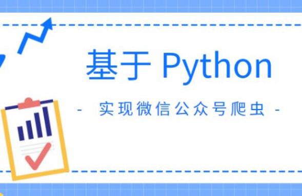 Python 微信公众号爬虫开发教程简介