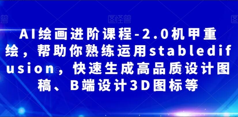 stabledifusion AI绘画设计课程简介