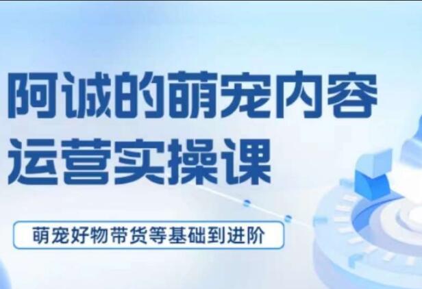 宠物短视频运营零基础入门课简介