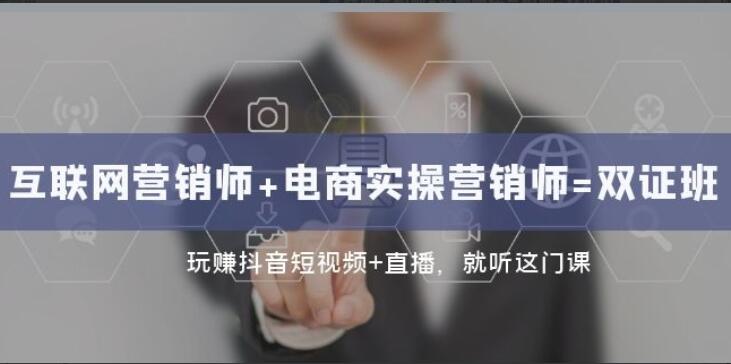 互联网·营销师+电商实操营销师双证班简介