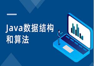 黑马Java数据结构与算法课程简介
